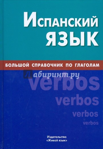 Испанский язык. Большой справочник по глаголам