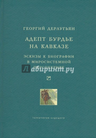 Адепт Бурдье на Кавказе. Эскизы к биографии в миросистемной перспективе