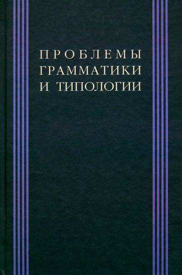 Проблема грамматики и типологии: Сборник статей памяти В. П. Недялкова