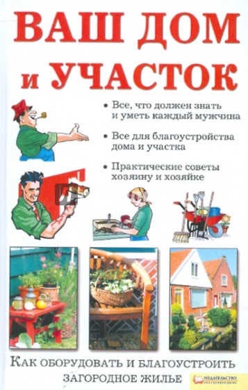 Ваш дом и участок. Как оборудовать и благоустроить загородное жилье