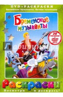 Бременские музыканты (+DVD). Ливанов Василий Борисович, Ковалевская И.
