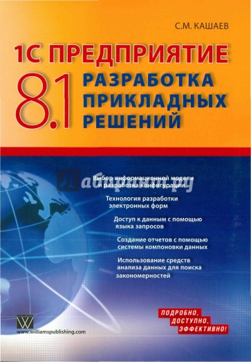 1С Предприятие 8.1: Разработка прикладных решений