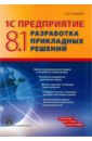 1С Предприятие 8.1: Разработка прикладных решений - Кашаев Сергей Михайлович