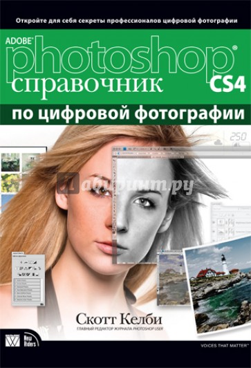 Abode Photoshop CS4: справочник по обработке цифровых фотографий