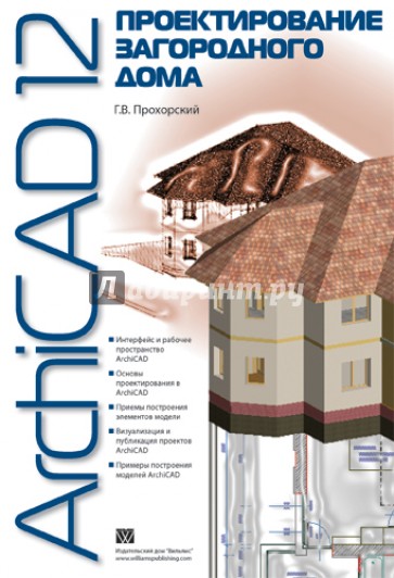 ArchiCAD 12. Проектирование загородного дома