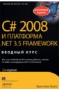 Гросс Кристиан C# 2008 и платформа NET 3.5 Framework гросс кристиан c 2008 и платформа net 3 5 framework