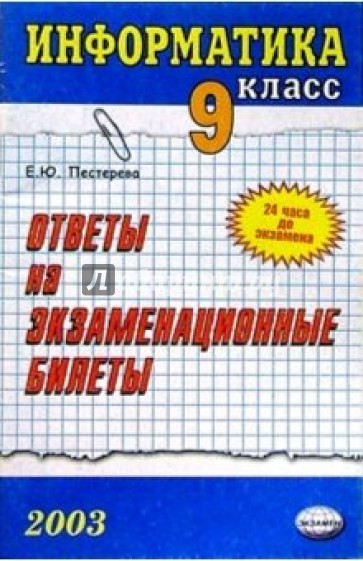 Информатика. Ответы на экзаменационные билеты. 9 класс: Учебное пособие