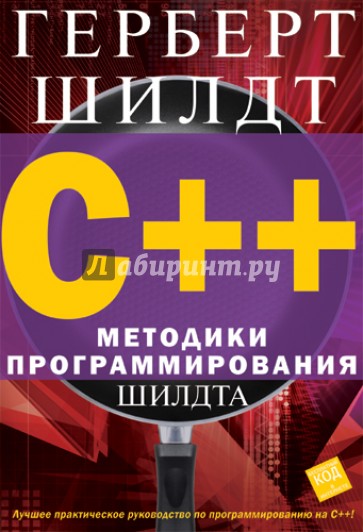 C++ Методики программирования Шилдта