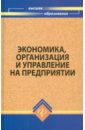 Тычинский А. В., Корсаков М. Н., Ребрин Ю. И. Экономика, организация и управление на предприятии
