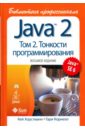 Java 2. Библиотека профессионала. Т.2.  Тонкости программирования - Хорстманн Кей С., Корнелл Гари