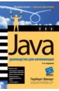 Шилдт Герберт Java руководство для начинающих java руководство для начинающих 7 е издание шилдт г