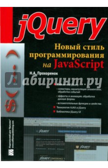 Обложка книги jQuery. Новый стиль программирования на JavaScript, Прохоренок Николай Анатольевич