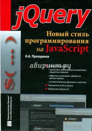 jQuery. Новый стиль программирования на JavaScript