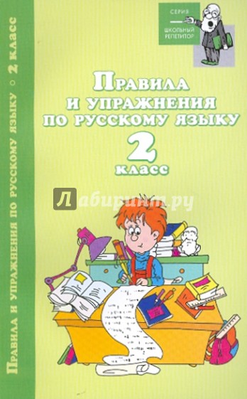 Правила и упражнения по русскому языку: 2 класс