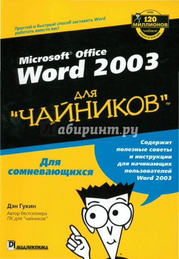 Word 2003 для "Чайников"