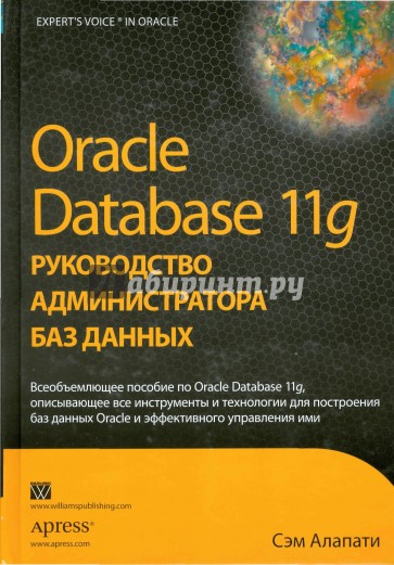 Oracle Database 11g: Руководство администратора баз данных
