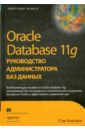 Алапати Сэм Р. Oracle Database 11g: Руководство администратора баз данных брила б луни к oracle database 11g настольная книга администратора баз данных