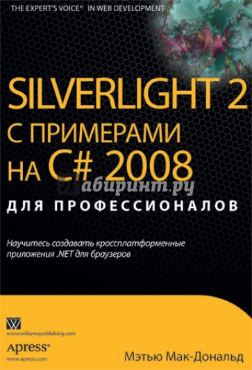 Silverlight 2 с примерами C# 2008 для профессионалов