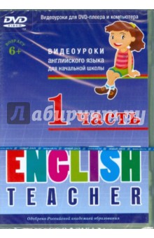 English Teacher (часть 1). Видеоуроки английского языка для начальной школы (DVD).