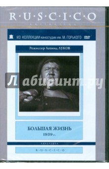 Большая жизнь (DVD). Луков Леонид
