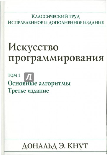 Искусство программирования. Том 1. Основные алгоритмы