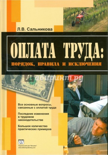 Оплата труда: порядок, правила и исключения