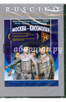 Москва - Кассиопея (DVD).