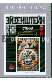 Стачка (DVD). Эйзенштейн Сергей Михайлович