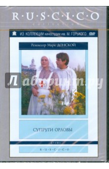 Супруги Орловы (DVD). Донской Марк