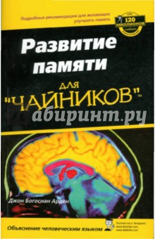Обложка книги Развитие памяти для 