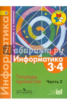 семенов рудченко информатика 4 класс учебник скачать