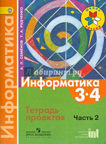 Информатика. 3-4  классы. Тетрадь проектов. В 3-х частях. Часть 2. ФГОС