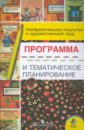 Изобразительное искусство и художественный труд: Программа и тематическое планирование - Шпикалова Тамара Яковлевна, Ершова Людмила Викторовна, Щирова Александра Николаевна, Макарова Наталья Романовна