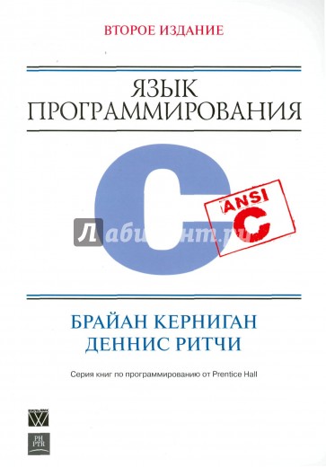 Керниган программирование си. Язык программирования си ритчи. язык программирования c – брайан у. керниган.