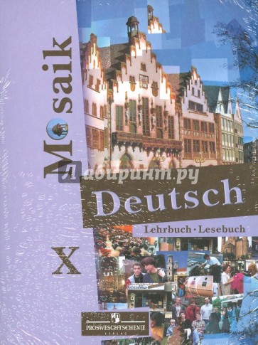 Немецкий язык. 10 класс: учебник для общеобразовательных учредждений (+CD)