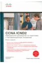 Одом Уэнделл Официальное руководство по подготовке к сертификационным экзаменам CCNA ICND2 (+CD)
