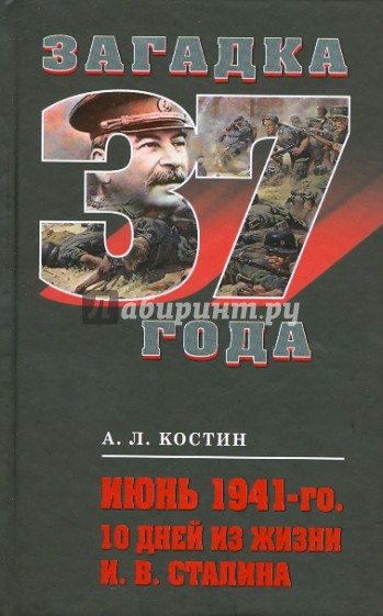 Июнь 1941-го. 10 дней из жизни И.В.Сталина