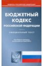 Бюджетный кодекс Российской Федерации бюджетный кодекс российской федерации с приложением нормативных документов