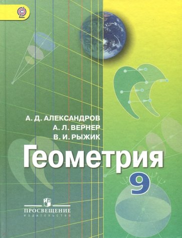 Геометрия. 9 класс. Учебник. ФГОС