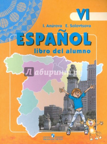 Испанский язык: учебник для 6 класса школы с углубленным изучением испанского языка