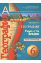 География. Планета Земля. Тетрадь-экзаменатор. 6 класс: пособие для учащихся общеобразов. учреждений - Барабанов Вадим Владимирович