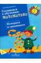 Готовимся к обучению математике. Измеряем и сравниваем: пособие для детей 6-7 лет - Белошистая Анна Витальевна
