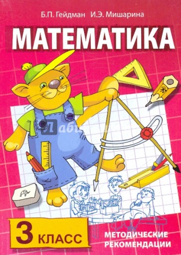 Методические рекомендации по работе с комплектом учебников "Математика. 3 класс"