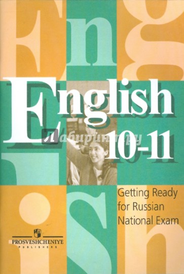 Английский язык  Готовимся к ЕГЭ. Контрольные задания. 10-11 классы