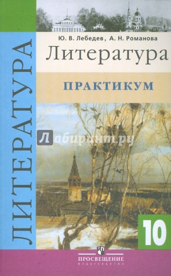 Литература. 10 класс. Практикум. Пособие для учащихся общеобразовательных учреждений