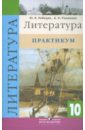 Литература. 10 класс. Практикум. Пособие для учащихся общеобразовательных учреждений - Лебедев Юрий Владимирович, Романова Алена Николаевна