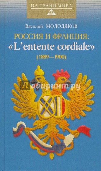 Россия и Франция: "L'entente cordiale" ("Сердечное соглашение") (1889-1900)