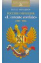 Молодяков Василий Элинархович Россия и Франция: L'entente cordiale (Сердечное соглашение) (1889-1900)