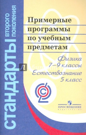 Физика. Естествознание. Примерные программы по учебным предметам