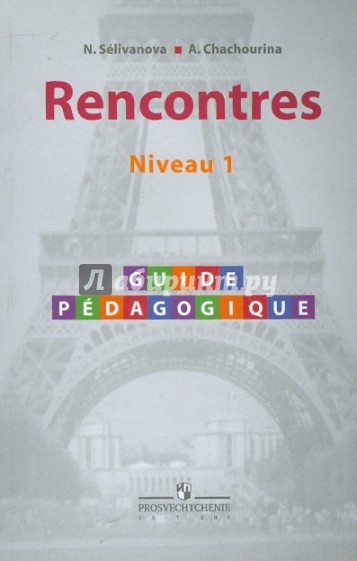 Французский язык: Книга для учителя к учебнику по француз. как второму иностр. языку: 1-й год обуч.
